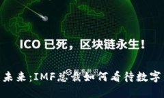 加密货币的未来：IMF总裁如何看待数字货币的崛