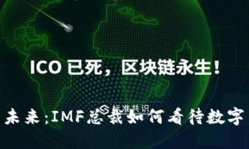加密货币的未来：IMF总裁如何看待数字货币的崛起