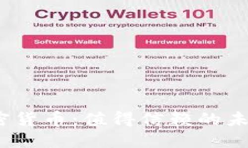 数字加密货币：值得信赖的未来投资？