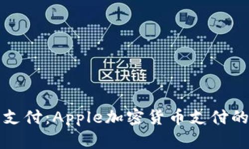 体验未来支付：Apple加密货币支付的全新纪元