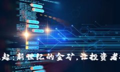 加密货币的崛起：新世纪的金矿，让投资者抓住