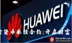 掌握加密货币永续合约：开启财富自由之门