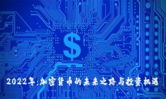 2022年：加密货币的未来之路与投资机遇