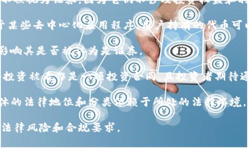 加密货币的分类在不同国家和地区的法律框架下有所不同。通常来说，加密货币可以分为以下几类，且并不都有明确的证券类别。

1. **证券型代币（Security Tokens）**：这类代币代表了一项资产或利润的权益，通常与某种业务、股权或债券相关。证券型代币必须遵循证券法的监管，并进行相应的注册。例如，某些初始代币发行（ICO）所发行的代币被视为证券，投资者购买这些代币同样获得公司收益的权利，类似于股票。

2. **商品型代币（Commodity Tokens）**：这些代币代表某种实物商品或资产，如黄金、石油、房地产等。这类代币并不一定被视为证券，而是作为商品进行交易。

3. **支付型代币（Payment Tokens）**：如比特币，通常用作支付手段，目的是在市场中进行交易。大多数情况下，这类代币不被视为证券，因为它们不涉及投资权益和利润分配。

4. **实用型代币（Utility Tokens）**：这类代币为持有者提供某种特定的功能或服务，通常是在特定平台上使用。例如，对于某些去中心化应用程序，用户持有的代币可以用来支付服务费用或解锁某些功能。这些代币通常也不被视为证券。

5. **稳定币（Stablecoins）**：这类加密货币通常与法定货币或商品挂钩，旨在减少价格波动。稳定币本身的法律定义也会影响其是否被认为是证券。

在美国，证券交易委员会（SEC）通常会依据“霍威测试”（Howey Test）来判定一个资产是否为证券。根据这个标准，如果一个投资被看作是一项投资合同，且投资者期待通过他人的努力而获得利润，那么这项投资可能被视为证券。

在其他国家，如欧洲或中国，对于加密货币的监管也在不断进化，各国对加密货币的分类和监管政策可能存在差异。因此，具体的法律地位和分类依赖于所处的法律环境。

总之，加密货币的归类取决于其具体特征以及所在国家的法律法规，而投资者在进行加密货币投资时，也应仔细了解相关的法律风险和合规要求。