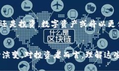 加密货币资产是什么？解密数字未来，开启财富