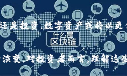 加密货币资产是什么？解密数字未来，开启财富之门！

加密货币, 资产, 投资/guanjianci

什么是加密货币资产？
在数字时代的浪潮中，加密货币资产犹如一颗璀璨的新星，闪耀在金融的天空。简单来说，加密货币资产是以数字方式存在，利用加密技术保障安全性和隐私性的货币或资产。这些资产不仅仅是虚拟的货币，它们还包罗万象，涵盖了智能合约、去中心化金融（DeFi）和非同质化代币（NFT）等多种形式。

加密货币的起源
追溯到2009年，一个化名为中本聪的人首次发布了比特币的白皮书，这标志着加密货币的诞生。比特币如同晨雾中的老桥，连接了传统金融与未来数字经济的两端。它的去中心化特点意味着，没有任何机构或个人可以完全控制这一资产，这种特性吸引了无数投资者和科技爱好者的关注。

加密货币如何运作？
为了理解加密货币资产，我们需要深入了解它们的工作原理。加密货币通常基于区块链技术，这是一种分布式账本，记录所有的交易数据，每一笔交易都被打包在一个被称为“区块”的数据包中，随着时间推移，这些区块一个个串联形成“链”，就像古老的砖石建筑，无缝连接，坚固耐用。

加密货币的种类
在加密货币的广阔世界里，各种数字资产层出不穷，像繁星般闪烁。最为人熟知的非比特币莫属，它是加密货币的先锋，然而，随着技术的发展，市场上涌现出了以太坊、莱特币、瑞波币等5000多种不同的加密资产。其中，以太坊不仅仅是一种货币，更是一个可以运行去中心化应用的平台，像一个数字化的创意工坊。

加密货币资产的投资价值
加密货币资产的投资价值与股票或房地产等传统资产相比，可以说是一个新兴的、充满机遇和挑战的领域。正如一位冒险家在未知的丛林中探寻宝藏，加密货币投资者也常常在市场的波动中寻找机遇。许多人通过投资比特币及其他加密资产获得了丰厚的回报，但也有人因市场剧烈波动而遭受损失，因此，理智的投资与适度的风险控制是至关重要的。

加密货币的风险与挑战
尽管加密货币资产闪耀着诱人的光芒，但它的道路上并非一帆风顺。市场的不稳定性、监管的不确定性，以及安全性问题都是潜在的风险。想象一下，一位年轻的投资者在网吧里发掘出买入机会，可能一夜暴富，也可能因黑客攻击而失去全部积蓄。因此，增强风险意识，学习相关知识，并随时跟进市场动态，是每个加密货币投资者的必修课。

如何开始加密货币投资？
如果你想要踏入这个迷人的数字资产世界，首先需要做出一些准备。可以通过选择一个安全的加密货币交易平台开始注册，然后了解如何进行买入与卖出。就像学习骑自行车一样，初始阶段或许会有一些磕磕碰碰，但随着时间的推进，投资技巧将会逐渐成熟。

加密货币的未来展望
展望未来，加密货币资产的发展前景令人期待。随着区块链技术日益成熟，以及人们对数字经济接受度的提升，加密货币有望融入到我们的日常生活中。无论是支付、借贷还是投资，数字资产或将以更便捷、更安全的方式改变我们的生活，成为新时代的财富象征。

总结：数字资产的启航
加密货币资产作为数字经济的一部分，其存在不仅仅是技术的胜利，也是人类对未来金融形态的一种探索。从最初的比特币到如今的各种数字资产，这一领域依然在不断演变。对投资者而言，理解这些资产的本质、把握市场动态、控制投资风险，将是开启财富之门的关键。就像阳光洒向晨雾中的老桥，让我们在这个充满挑战的时代，勇敢前行，共同迎接数字未来的光明！