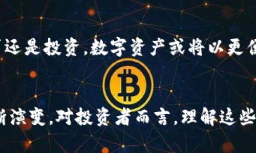 加密货币资产是什么？解密数字未来，开启财富之门！

加密货币, 资产, 投资/guanjianci

什么是加密货币资产？
在数字时代的浪潮中，加密货币资产犹如一颗璀璨的新星，闪耀在金融的天空。简单来说，加密货币资产是以数字方式存在，利用加密技术保障安全性和隐私性的货币或资产。这些资产不仅仅是虚拟的货币，它们还包罗万象，涵盖了智能合约、去中心化金融（DeFi）和非同质化代币（NFT）等多种形式。

加密货币的起源
追溯到2009年，一个化名为中本聪的人首次发布了比特币的白皮书，这标志着加密货币的诞生。比特币如同晨雾中的老桥，连接了传统金融与未来数字经济的两端。它的去中心化特点意味着，没有任何机构或个人可以完全控制这一资产，这种特性吸引了无数投资者和科技爱好者的关注。

加密货币如何运作？
为了理解加密货币资产，我们需要深入了解它们的工作原理。加密货币通常基于区块链技术，这是一种分布式账本，记录所有的交易数据，每一笔交易都被打包在一个被称为“区块”的数据包中，随着时间推移，这些区块一个个串联形成“链”，就像古老的砖石建筑，无缝连接，坚固耐用。

加密货币的种类
在加密货币的广阔世界里，各种数字资产层出不穷，像繁星般闪烁。最为人熟知的非比特币莫属，它是加密货币的先锋，然而，随着技术的发展，市场上涌现出了以太坊、莱特币、瑞波币等5000多种不同的加密资产。其中，以太坊不仅仅是一种货币，更是一个可以运行去中心化应用的平台，像一个数字化的创意工坊。

加密货币资产的投资价值
加密货币资产的投资价值与股票或房地产等传统资产相比，可以说是一个新兴的、充满机遇和挑战的领域。正如一位冒险家在未知的丛林中探寻宝藏，加密货币投资者也常常在市场的波动中寻找机遇。许多人通过投资比特币及其他加密资产获得了丰厚的回报，但也有人因市场剧烈波动而遭受损失，因此，理智的投资与适度的风险控制是至关重要的。

加密货币的风险与挑战
尽管加密货币资产闪耀着诱人的光芒，但它的道路上并非一帆风顺。市场的不稳定性、监管的不确定性，以及安全性问题都是潜在的风险。想象一下，一位年轻的投资者在网吧里发掘出买入机会，可能一夜暴富，也可能因黑客攻击而失去全部积蓄。因此，增强风险意识，学习相关知识，并随时跟进市场动态，是每个加密货币投资者的必修课。

如何开始加密货币投资？
如果你想要踏入这个迷人的数字资产世界，首先需要做出一些准备。可以通过选择一个安全的加密货币交易平台开始注册，然后了解如何进行买入与卖出。就像学习骑自行车一样，初始阶段或许会有一些磕磕碰碰，但随着时间的推进，投资技巧将会逐渐成熟。

加密货币的未来展望
展望未来，加密货币资产的发展前景令人期待。随着区块链技术日益成熟，以及人们对数字经济接受度的提升，加密货币有望融入到我们的日常生活中。无论是支付、借贷还是投资，数字资产或将以更便捷、更安全的方式改变我们的生活，成为新时代的财富象征。

总结：数字资产的启航
加密货币资产作为数字经济的一部分，其存在不仅仅是技术的胜利，也是人类对未来金融形态的一种探索。从最初的比特币到如今的各种数字资产，这一领域依然在不断演变。对投资者而言，理解这些资产的本质、把握市场动态、控制投资风险，将是开启财富之门的关键。就像阳光洒向晨雾中的老桥，让我们在这个充满挑战的时代，勇敢前行，共同迎接数字未来的光明！