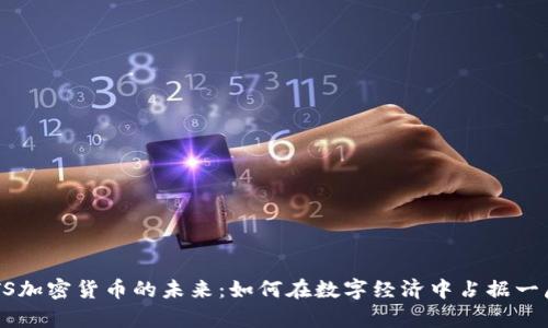 探索BTS加密货币的未来：如何在数字经济中占据一席之地!