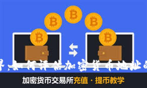 解锁加密世界：如何评估加密货币地址的潜力与风险