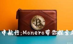  在隐私的深海中航行：Monero带你探索加密货币的