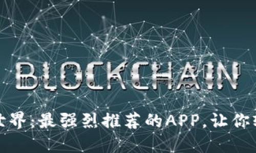 探索加密货币的世界：最强烈推荐的APP，让你轻松掌握市场动态