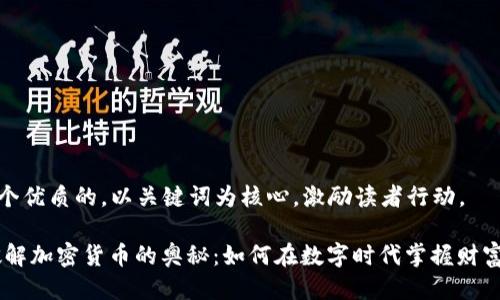思考一个优质的，以关键词为核心，激励读者行动。

label破解加密货币的奥秘：如何在数字时代掌握财富新机遇
