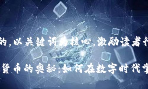 思考一个优质的，以关键词为核心，激励读者行动。

label破解加密货币的奥秘：如何在数字时代掌握财富新机遇