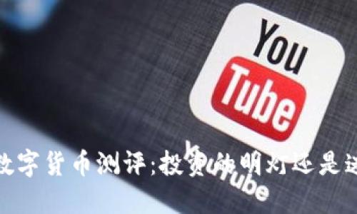 2023年加密数字货币测评：投资的明灯还是迷雾中的幻影？
