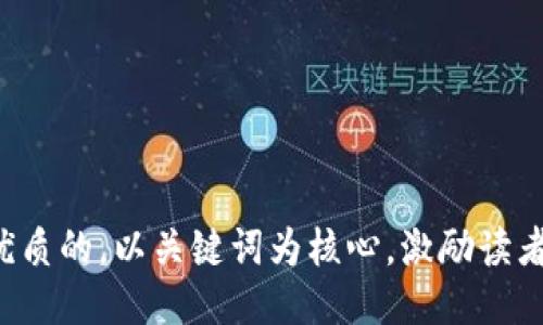 思考一个优质的，以关键词为核心，激励读者行动，放进