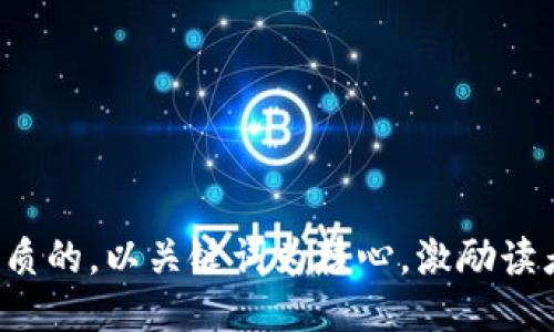 思考一个优质的，以关键词为核心，激励读者行动，放进