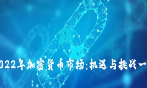 2022年加密货币市场：机遇与挑战一览