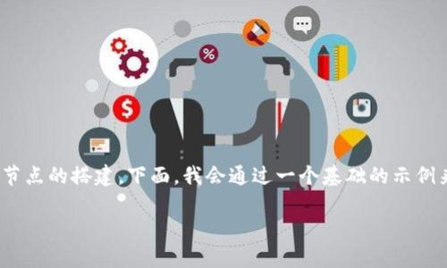 要用Python实现一个简单的加密货币，我们需要涵盖多方面的内容，例如区块链的实现、交易的管理以及网络节点的搭建。下面，我会通过一个基础的示例来分步骤地展示如何构建一个简化版的加密货币，其中包含一个区块链、交易、节点，以及如何进行基本的挖矿。

### 从零开始实现你的加密货币：打造一个Python区块链的完整指南