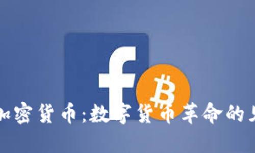 伊朗加密货币：数字货币革命的见证者