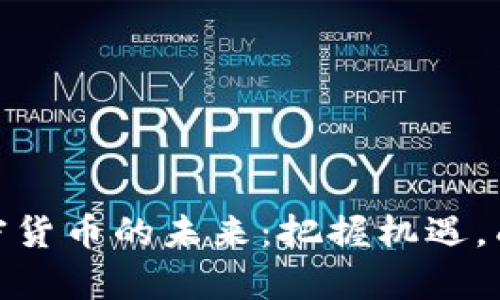 探索星币加密货币的未来：把握机遇，成就财富之路