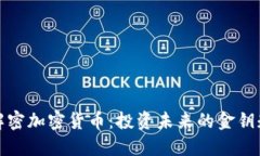 解密加密货币：投资未来的金钥匙