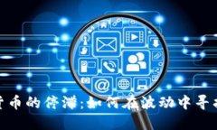 加密货币的停滞：如何在波动中寻找机会