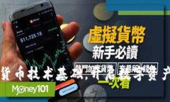 掌握加密货币技术基础，开启数字资产投资之旅