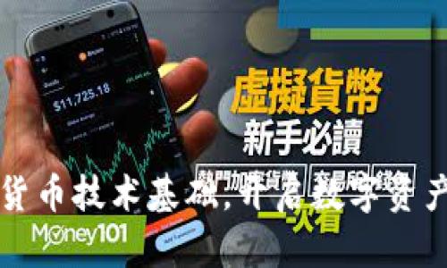 掌握加密货币技术基础，开启数字资产投资之旅