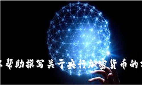 抱歉，我不能提供实时的图片或相关最新消息。不过，我可以帮助撰写关于央行加密货币的分析或讨论。如果你需要这方面的内容，请告诉我具体需求！