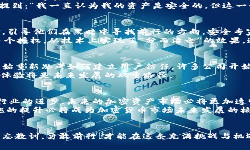 2019年加密货币盗窃：掌握安全秘诀，保护你的数字资产
加密货币, 盗窃, 安全/guanjianci

前言：数字黄金的阴影
2019年，即使在数字货币的世界中能够揭示出光辉与繁荣的象征，但同时也暗藏着重重的阴影。此年的许多新闻报道围绕着惊人的加密货币盗窃事件展开，犹如晨雾中的老桥，掩盖了人们对于加密资产安全的美好憧憬。骗子的阴险手法以及技术的快速演变，让无数投资者的心头如同踩上了浮冰，令人不安。

盗窃事件回顾：一场无声的战争
在2019年，全球范围内的加密货币盗窃事件纷纷浮出水面。诸如Binance被盗事件，这家全球最大的加密货币交易所之一在5月遭遇了近7000比特币的盗窃，价值约4000万美元。黑客运用复杂的技术手段，诸如网络钓鱼和API密钥的获取，使得这场盗窃犹如一场无声的战争，让数十万的用户饱受其苦。
此外，其他小型交易所、钱包公司同样遭遇了不同程度的攻击。这些盗窃不仅仅带走了数字货币，更深深扎根在投资者的心中，造成了对整个行业的信任危机。

技术背后的黑暗：黑客的游戏
黑客们如同潜伏在深夜的狼，在技术的丛林中游刃有余。他们的目标并非只是一小部分的数字资产，而是整个加密货币生态的信任度。2019年，他们的手法愈加复杂，象征着技术与智谋的结合。在区块链网络的背后，黑客们利用社交工程、零日漏洞等手段进行攻击，犹如夜幕中的幽灵般，悄无声息地潜入数据的殿堂。
例如，黑客们在某些情况下会利用钓鱼网站，伪装成合法的交易平台，诱使用户输入私人密钥或密码，这种手法的阴险程度让每个投资者的心脏都不禁加速跳动。

被掏空的数字口袋：投资者的恐慌
对于普通投资者而言，这场数字货币的“天灾”如同一声惊雷，打破了他们的宁静。在被盗事件发生后，许多投资者开始感到担忧，他们手中的数字资产犹如岌岌可危的浮萍。虽然他们原本是为了追求更高的投资回报而踏入加密货币的世界，但如今却不得不面对随时可能被掠夺的风险。
例如，一位名叫安娜的年轻投资者，原本因比特币的上涨而欣喜不已，然而在Binance被盗后，她失去了近五千美元的投资。她在文章中提到：“我一直认为我的资产是安全的，但这一切都是如此脆弱，我再也无法信任这个市场。”

安全措施的提升：不再是孤军奋战
对于许多加密货币投资者而言，经历了2019年的风暴后，他们知道安全的守护是多么的重要。此时，个人安全措施的加强犹如一盏明灯，引导他们在黑暗中寻找前行的方向。安全专家们纷纷提起双因素认证、冷钱包存储等手段，帮助用户筑起一道道安全防线。
而事实上，许多交易所和数字资产管理平台也在事件后加大了对安全性的投入。有些平台引入了多重签名技术，确保任何提款都需要多个授权，从技术上实现了“分而治之”的效果。这不仅仅是技术在发展的表现，更是对用户信任的重新建立。

重建信任：行业的转型之路
加密货币行业如同一棵受了风吹雨打的树，必须在痛苦中成长。2019年的盗窃事件不仅仅是一个教训，更是一个催化剂，让整个行业开始重新思考如何建立用户信任。许多公司开始积极投入到透明度和公平性中，希望通过更为严格的安全措施与审计来赢得用户的心。
如同中国的古谚“千里之行，始于足下”，加密货币行业的转型之路并不是一蹴而就的，但它已悄然开始。在这个新的时代，安全性与用户体验将是未来发展的双重路径。

未来展望：让数字资产更安全
随着技术的不断演变，加密货币的未来是光明的，也是充满挑战的。虽然盗窃事件带来了重大的损失与冲击，但实际上却也促进了整个行业的进步。未来的加密资产市场必将更加透明和更加安全，用户的投资信心也将逐步恢复。
如今，在数字货币的长河中，唯有那些构建起安全防线的人，才能在风暴中屹立不倒。正如一座巍峨的灯塔，指引着迷途的航船，安全措施的提升必将成为加密货币市场未来发展的核心力量。

结束语：不忘教训，勇敢前行
2019年的加密货币盗窃事件，如同狂风骤雨带来的洗礼，塑造了人们对数字资产的看法与应对策略。未来的路或许仍然坎坷，但惟有不忘教训，勇敢前行，才能在这条充满挑战与机遇的道路上，找到属于自己的那片光明。