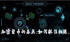 探索香港加密货币的春天：如何抓住机遇，拥抱