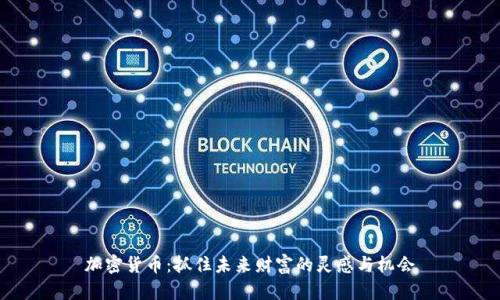 加密货币：抓住未来财富的灵感与机会