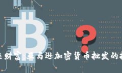 解锁未来财富：亚马逊加密货币批发的投资机遇