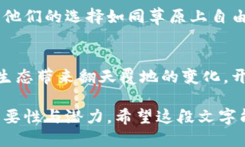 baioti探索蒙古银行的加密货币之旅：数字货币的未来与机遇/baioti
蒙古银行, 加密货币, 数字货币/guanjianci

引言：数字金融的崛起
在这个数字化飞速发展的时代，越来越多的国家开始拥抱加密货币，大刀阔斧地进行技术革新。像晨雾中的老桥一样，蒙达洪河畔的蒙古银行在这场浪潮中也逐渐显露出鲜明的姿态。它不仅要参与全球金融的构建，更立志成为这一领域的佼佼者。在这篇文章中，我们将细致入微地探讨蒙古银行的加密货币项目，揭示其背后的机遇与挑战。

一、蒙古银行：历史与背景
蒙古银行，作为蒙古国的中央银行，成立于1924年，历经风雨，一直以来负责国家的货币政策、金融监管和外汇管理。然而，进入21世纪以来，全球金融环境的变化促使其必须与时俱进。2019年，蒙古银行开始考虑加密货币的发展，以适应不断变化的市场需求。象征着共和国的那片辽阔草原，正是它面对新挑战的希望。

二、加密货币的定义与背景
在接下来的部分中，我们需要更深入地了解加密货币的性质。加密货币是基于区块链技术的一种数字货币，具有去中心化、安全性高和匿名性强等特点。从比特币的横空出世，再到以太坊、瑞波币等的蓬勃发展，加密货币正如同冬日里温暖的阳光，驱散着传统金融系统的阴霾。蒙古银行意识到，数字货币的引入将可能为其经济发展打开新的大门。

三、蒙古银行加密货币的构想
蒙古银行的加密货币项目旨在利用区块链技术为保障货币供应、提供透明清晰的金融服务与交易。就像那棵在沙漠中坚持生长的榕树，蒙古银行希望借助加密货币从根本上提升其服务品质。在市委市政府的指引下，蒙古银行设计出的加密货币不仅满足国家需求，还能够适应全球市场的变化，吸引更多的投资。

四、机遇：加密货币为蒙古带来的新视野
引入加密货币意味着一种无形的货币力量，如同黑暗中闪烁的星星，将会在多个层面为蒙古带来机遇。首先，它将提升国际金融的影响力，吸引外资流入。其次，数字货币有助于提升交易效率，降低交易成本。由于区块链的特性，资金流动的透明性也为打击洗钱、贪污等金融犯罪提供了新的手段。正如激流勇进的船只，蒙古银行的加密货币实现了对传统银行业务的冲击与创新。

五、挑战：前路的荆棘
当然，前方的道路并非一路平坦。在加密货币的推广过程中，蒙古银行也面临诸多挑战。首先是数字货币的法律和监管框架尚不成熟，如何在保护消费者的同时调动市场的活力是一项复杂的课题。其次，加密货币的价值波动性大，如何确保其稳定性成为了一大难题。此外，在技术层面上，加密货币的安全问题始终是一个不可忽视的风险。这些挑战如同夜空中的乌云，笼罩在蒙古银行的前路。

六、科技与文化的融合
对于蒙古而言，加密货币不仅仅是金融工具，更是文化的承载体。在草原民族的文化中，诚信与团结是不可或缺的核心价值观。蒙古银行在推进加密货币时，努力将这一理念融入其中，力求通过技术促进地方文化。就像那在草原上奔跑的马匹，蒙古银行希望通过科技与文化的结合，为乡村振兴铺平道路。

七、全球金融生态中的蒙古特色
蒙古的加密货币项目不是简单的技术应用，而是融入地方特色的金融创新。蒙古银行希望利用其独特的地理优势及丰富的自然资源，打造一个适合本国情况的数字经济。这种融合不仅让蒙古银行在全球金融体系中独树一帜，也为其他国家在数字货币的探索上提供了有益的借鉴。

八、愿景：未来的蓝图
蒙古银行对于加密货币的愿景远不止于此。面向未来，他们希望能通过数字货币和区块链技术，建立一个更加高效、安全的金融生态系统，助力国家经济的发展。就像日出时分染红天空的那一抹霞光，蒙古银行将数字货币视为推动经济腾飞的助推器，为实现国家富强与人民幸福而不懈努力。

九、总结：前行的决心与信心
无论如何，蒙古银行在加密货币领域的探索展现了强烈的决心与信心。面对传统金融体系的挑战与加密货币的机遇，他们愿意承载这份责任，勇往直前。在这个充满不确定性的时代，他们的选择如同草原上自由奔跑的骏马，奔向更广阔的未来。蒙古银行的加密货币之旅，正是他们科技创新与金融变革的真实写照。

尾声：未来已来
当晨雾逐渐散去，蒙古银行的加密货币项目在悠远的草原上，即将在新的一轮金融革命中熠熠生辉。让我们共同期待，在未来的日子里，这个充满希望的项目能够真正为蒙古的金融生态带来翻天覆地的变化，开创一片崭新的天地。 

以上便是关于蒙古银行加密货币项目的详细介绍。在这里，我们不仅深入探讨了其背景、机遇与挑战，同时也将其与蒙古文化、特色经济嫁接，让读者能够更直观地理解这个项目的重要性与潜力。希望这段文字能够为您提供全面的视角，激励您对数字货币及其未来的发展充满期待。