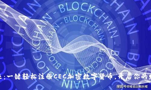抓住未来：一键轻松注册CEC加密数字货币，开启你的财富之旅