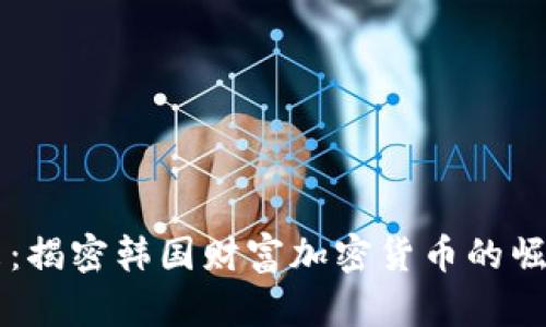 掌握未来：揭密韩国财富加密货币的崛起与对策