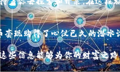   掌握财富密码：揭秘加密货币套现方案 / 
 guanjianci 加密货币、套现、财富管理 /guanjianci 

开启财富的新大门
在现代社会，科技的迅猛发展赋予了我们前所未有的机遇，而加密货币作为金融领域的一场革命，正是这些机遇的体现。想象一下，在晨雾萦绕的城市边缘，你站在一座光影交错的老桥上，折射出五光十色的财富未来。只需通过简单的操作，你便可以将那些看似空中楼阁的数字货币，转变为实实在在的现金，踏上财富的旅程。

加密货币是什么？
加密货币，顾名思义，是一种利用密码学原理来确保交易安全的数字资产。它如同一座难以攻破的堡垒，保障着每一笔交易的透明性和不可篡改性。比特币、以太坊等曾在某个清晨的交易市场中一跃而起，如同晨光映照在水面上，吸引了无数投资者的目光。它们在区块链技术的支持下，以去中心化的方式运行，打破了传统金融体系中的中介规则，让每个人都有机会成为财富的掌控者。

为何需要套现？
加密货币的价值虽高，但在生活的节奏中，很多时候我们需要将这份“数字黄金”变现，满足现实中的消费需求。设想你在一个阳光明媚的早晨，决定为自己和家人购买一辆梦寐以求的汽车，此时你却发现，钱包里并没有足够的现金。或许你坚定不移地相信：那支在区块链上荡漾的以太坊，正是一把开启你梦想的金钥匙。

选择合适的套现方案
一旦决定套现，如何选择合适的方案便成为了你必须面对的挑战。在这条信息繁杂的道路上，各种选项如同茶色的秋叶纷纷而落，纷繁复杂的选择让人目不暇接。以下几种方案，或许能助你一臂之力：

h41. 交易所提现/h4
首先，最直接的方式便是选择一些知名的加密货币交易所。在早晨的阳光下，交易所如同繁忙的市集，让人心生向往。注册一个账户，完成身份验证后，你便可以将手中的加密货币转入交易所，然后选择法币提现。不过，在这之中，你需要留意交易所的手续费和提现速度，选择一些有良好口碑的平台，既能确保资金安全，又能提升提现的效率。

h42. P2P交易平台/h4
如果你希望以更加灵活的方式套现，P2P交易平台就如同街头的摊贩，直接面对买家。用户之间可以自由交易，这种方式的优点是能够自由设定卖出价格，甚至可以在交易中协商提现的方式，例如面对面现金交易，通过支付宝或微信转账等。不过，在交易过程中，保护自己的隐私和资金安全始终是第一位的，切忌盲目相信他人，确保每一步都谨慎认真。

h43. 加密货币借贷/h4
第三种方式是利用加密货币借贷服务，在清晨的阳光洒在窗台，柔和温暖，你可以选择将加密货币抵押借款，得到现金或稳定币。这种方式尤其适合那些不想失去加密资产的人。即便进行了套现，你仍然可以在未来享受加密资产带来的增值收益。不过需要注意借贷的利率与合约条款，避免因利息过高造成额外的经济负担。

关注税务问题
套现并不是简单的将货币转移，税务问题同样需要引起重视。许多国家对加密货币交易有着不同的税务政策，譬如某些国家在你出售加密资产时，会对增值部分征税。在你决定将赚钱的数字货币售出之前，不妨提前咨询法律和税务专家，确保每一步都在法律的框架内进行，避免未来的纠纷。

个人资产管理的智慧
套现后，如何管理这笔财富便是另一门艺术。想象在一个温暖的秋日，你坐在阳台的秋千上，品一杯清香的咖啡，手里的财富应当为你的生活带来更多的选择和自由。这个时候，不妨思考一下资产的分配：有多少部分投入到储蓄和投资中？又该如何安排其他资产流动？在这个过程中，利用优秀的财务管理工具和咨询专业人士的建议，将帮助你在未来实现财富的稳健增长。

总结
加密货币的套现方案并非一成不变，而是随着市场环境的变化不断演进。在不断学习和实验的过程中，你将会找到最适合自己的方向。而那份未来的财富，或许就在你的手中，等待着你去探索和开采。在这段旅程中，保持冷静的头脑和开放的心态，将带你迈向财富的光明前景。

附录：成功套现的真实案例
在实践中，有许多人通过不同的方式成功实现了加密货币的套现。比如，某位年轻的投资者在松软的沙滩上，用他拍摄的夏日海滩照片吸引了更多的潜在买家，最终顺利将比特币套现购得了心仪已久的潜水设备。还有一对夫妇通过卖出部分以太坊，完成了建筑新家梦想的一步。每个人都在用自己的方式续写着属于自己的财富故事，等着你来参与其中。

通过以上的文字描述，我们不仅充分揭示了加密货币的套现方案，还蕴含着丰富的情感与细腻的细节。如同在深秋的校园中漫步，樱花树下的落叶慢慢堆积起来，回味无穷。希望这些信息能够为你的财富之路指引方向，激励你不断前行！