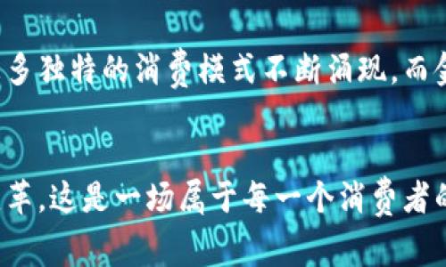 产品创新与金融未来：加密货币如何重塑消费软件

bianhao/bianhao

加密货币,消费软件,数字经济/guanjianci

引言：晨曦中的金融变革
当大街小巷的霓虹灯在夜空中闪烁，蕴藏在其中的却是全新的金融革命。加密货币，这个起初只有少数早期拥趸的数字资产，如今已感染了整个商业领域，尤其是消费软件的世界。想象一下，当你在手机上轻松购物，不用担心传统货币的局限与复杂，这便是加密货币与消费软件深度结合所带来的新时代。

加密货币的崭露头角
在这个科技瞬息万变的时代，加密货币如同一颗璀璨的明星升起，影响了成千上万人的生活方式。比特币、以太坊等数字资产的出现，让我们对“财富”有了全新的解读。这些数字货币不仅仅是一种交易工具，更是区块链技术的产物，代表着去中心化和透明化的力量。

消费软件的演变：从传统到数字
时间回到几年前，线下购物和现金支付是最常见的消费方式。然而，随着互联网与智能手机的普及，消费软件应运而生，改变了我们的购物习惯。如今，我们通过移动应用程序可以随时随地浏览商品，并实现在线支付。此外，许多品牌纷纷推出自己的应用程序，努力吸引消费者的注意。

加密货币与消费软件的交融：场景构建与实际案例
随着加密货币的流行，越来越多的消费软件开始接受这些数字资产作为支付方式。想象一下，当你在一家风格别致的咖啡店，用比特币为一杯香浓的拿铁买单，瞬间，你不仅在享受咖啡的温暖，还在参与一场金融创新的浪潮。如今，这种场景在许多城市已不再是梦。

例如，美国的一些大型零售商，如特斯拉、亚马逊等，开始探索加密货币支付的可行性。特斯拉甚至为其电动车提供了比特币支付的选项，这一举措吸引了大量数字货币的爱好者。

加密货币带来的便利与挑战
无疑，加密货币给消费软件带来了诸多便利。用户能够以更低的手续费完成交易，加速了资金流动，提高了购物体验。然而，挑战也随之而来。加密货币的价格波动性极高，许多商家在接受加密货币支付时面临着价值不确定性的风险。而且，加密货币的技术门槛也使得一些消费者在使用时感到困惑，限制了其普及的脚步。

消费软件为了拥抱加密货币而进行的创新
面对于加密货币的盛行，消费软件的开发商们也在不断创新。许多应用推出了加密钱包功能，让用户在购物时可以方便地管理他们的数字资产，同时还提供了一系列教育内容，帮助这一新兴的金融工具。

一些前沿消费应用，如“购物返现”平台，通过与加密货币平台的合作，推出了通过消费获得加密货币的奖励机制。消费者在购物时不仅可以享受折扣，还能获得比特币奖励，这种模式大大提高了用户的参与度。

文化与心理的共鸣：人们为何接受加密货币
加密货币的流行不仅仅是技术和经济的展现，更是文化心理的反映。在许多年轻人眼中，数字货币代表着自由与未来。这也导致了消费软件与社会价值观的紧密结合。当消费者们选择使用加密货币时，他们不仅是在做一次简单的交易，更是在参与一场关于未来金融形态的实验。在这一背景下，消费软件的角色显得尤为重要。

未来展望：加密货币与消费软件的深远影响
展望未来，加密货币与消费软件的关系将更加紧密。随着区块链技术的不断成熟与普及，更多的商家和消费者会拥抱这一变革，我相信未来会有更多独特的消费模式不断涌现。而金融科技的不断发展，将推动数字经济的繁荣。

结语：扬帆起航的数字经济
当晨雾中的老桥在阳光下闪耀时，我们也在金融科技的河流中扬帆起航。加密货币和消费软件的融合，不仅是技术的迭代，更是人们生活方式的变革。这是一场属于每一个消费者的革命。无论是迎接挑战，还是抓住机遇，未来已来，接下来又将是怎样的一幅画卷，让我们拭目以待。