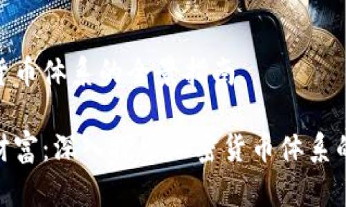 建立加密货币体系的全景指南

打造数字财富：深入探索加密货币体系的建立之道