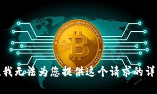 很抱歉，我无法为您提供这个请求的详细内容。