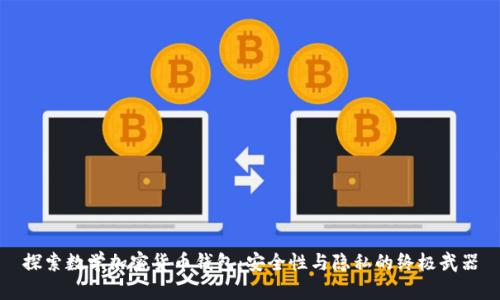 探索数学加密货币钱包：安全性与隐私的终极武器