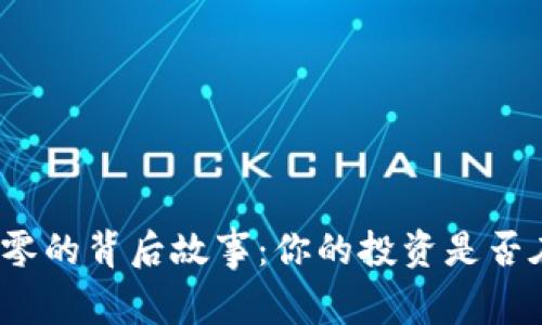 加密货币归零的背后故事：你的投资是否在无声崩溃？