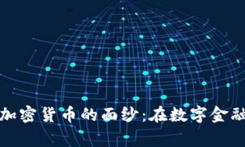 揭开政府审查加密货币的面纱：在数字金融的迷雾中前行