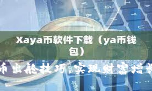 掌握加密货币出舱技巧，实现财富增长的完美策略