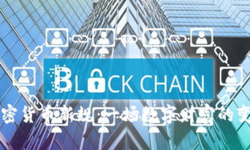 印度加密货币新规：一场数字财富的变革浪潮