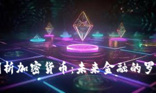 深度剖析加密货币：未来金融的罗马之路