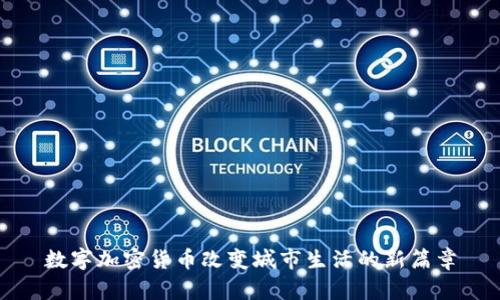数字加密货币改变城市生活的新篇章