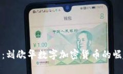 拥抱未来：刘欣华数字加密货币的崛起与机遇