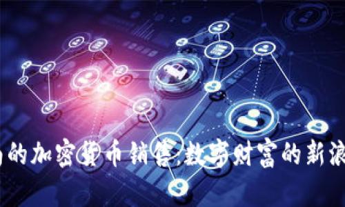 海南的加密货币销售：数字财富的新浪潮 