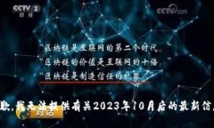 抱歉，我无法提供有关2023年10月后的最新信息。